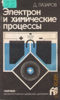 Лазаров Д. Л., Электрон и химические процессы — 1987 (Научно-популярная библиотека школьника)