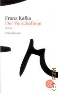 Kafka F., Der Verschollene. in der Fassung der Handschrift. Roman  2008 (Fischer. 18120)