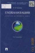 Чумаков А. Н., Глобализация. Контуры целостного мира. монография — 2015