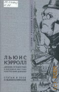 Кэрролл Л., Дневник путешествия в Россию в 1867 году, или Русский дневник — 2011 (Русский Кэрролл)