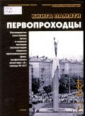 Государственная корпорация по атомной энергии, Первопроходцы. Книга памяти : посвящается участникам пуска и первых месяцев эксплуатации первого промышленного уран-графитового реактора