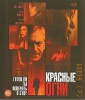 Красные огни — сор. 2012
