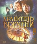 Хранитель времени — 2012 (Сказочный мир)