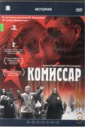 Комиссар — 2000 (Коллекция: История)