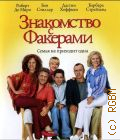 Знакомство с Факерами — 2012