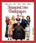 Знакомство с Факерами 2 — 2011