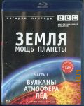Вулканы. Атмосфера. Лёд. Земля - мощь планеты Часть 1 — 2007