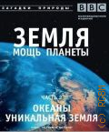 Океаны. Уникальная земля. Земля - мощь планеты Часть 2 — 2007