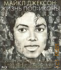 Майкл Джексон: жизнь поп-иконы — 2011