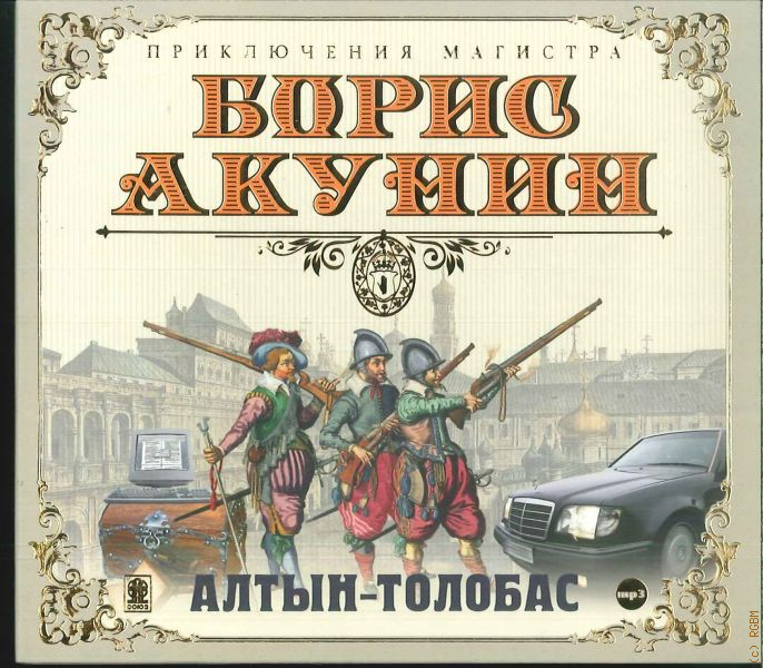 Книга акунина алтын толобас. Акунин б.и. "Алтын-толобас". Борис Акунин "Алтын-толобас".