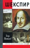Шайтанов И. О., Шекспир — 2013 (Жизнь замечательных людей. ЖЗЛ : серия биографий : основана в 1890 году Ф. Павленковым и продолжена в 1933 году М. Горьким. 1625 (1425))