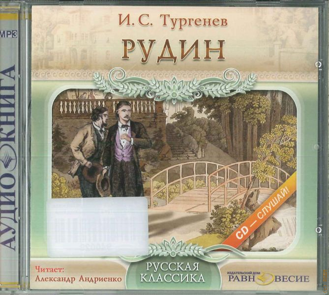 Аудиокниги классика. Тургенев и. 