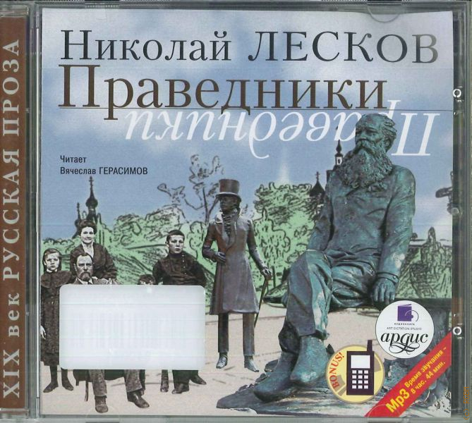 лесков цикл праведники книга. николай семёнович лесков рассказы. николай лесков праведники. праведники в творчестве н. н.