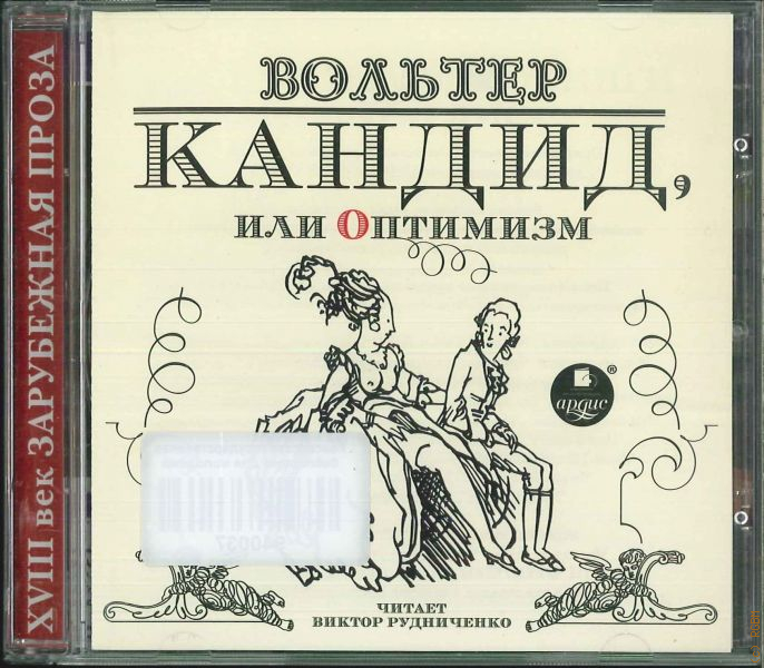 Кандид аудиокнига. Кандид Вольтер. Вольтер. Кандид, или оптимизм. Кандид, или оптимизм Вольтер книга. Кандид или оптимизм.