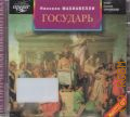 Макиавелли Н., Государь — cop. 2010 (Историческая библиотека) (Аудиокнига)