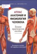 Билич Г. Л., Атлас: анатомия и физиология человека. полное практическое пособие. все уровни и системы + 85 подробных иллюстраций — 2014 (Медицинский атлас)