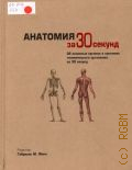 Барбаро-Браун Д., Анатомия за 30 секунд. об основных органах и системах человеческого организма за 30 секунд — 2014