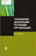 Кеменов А. В., Управление денежными потоками организации. монография — 2015
