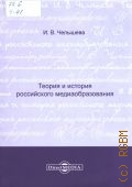 Челышева И.В., Теория и история российского медиаобразования — 2013