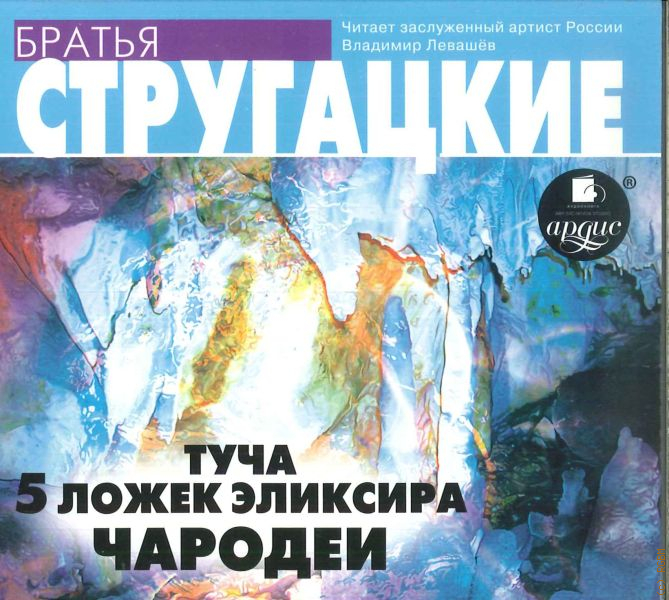 чародеи pdf. чародеи фильм 1982 постер. чародеи по какой книге стругацких снят. чародеи по какой книге стругацких снят. братья стругацкие чародеи.