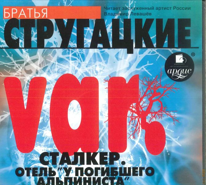 Аудиокнига братья. Стругацкие отель «у погибшего альпиниста» аудиокнига. Отель у погибшего альпиниста аудиокнига. Отель у погибшего альпиниста книга. Отель у погибшего альпиниста читать.