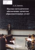 Харченко Л.Н., Научно-методическое обеспечение качества образовательных услуг.  Монография — 2014