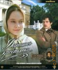 Барышня-крестьянка — 2011 (Киноклассика)