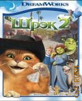 Шрэк 2 — сор. 2012 (DreamWorks)