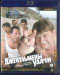 Джентельмены удачи — 2011 (Киноклассика)