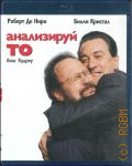 Анализируй то — 2011