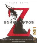 Война миров Z — 2013
