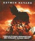 Бэтмен: начало — сор. 2011