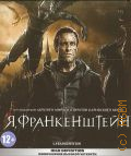 Я, Франкенштейн — сор. 2014