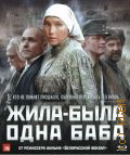 Жила была одна баба — 2011