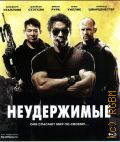 Неудержимые — 2010