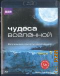 Чудеса вселенной Ч. 1 — 2012 (BBC)