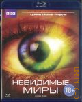 Невидимые миры — 2012 (BBC) (Удивительное рядом!)