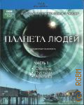 Океаны. Пустыни. Арктика. Планета людей Ч. 1 — 2011 (BBC. Живой мир)