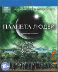 Джунгли. Горы. Равнины. Планета людей Ч. 2 — 2011 (BBC. Живой мир)