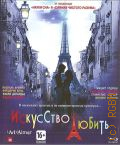 Искусство любить — 2012