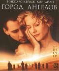 Город ангелов — сор.2014