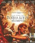 Война богов. Бессмертные — 2011