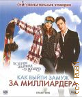 Как выйти замуж за миллиардера — 2011