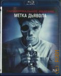 Паранормальное явление: Метка дьявола — сор. 2014