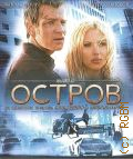 Остров — cop. 2011