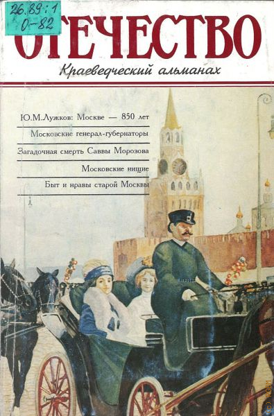 Читать московский. Краеведческий Альманах. Альманах Отечество. Альманах книга. Отечество. Краеведческий Альманах 1990.