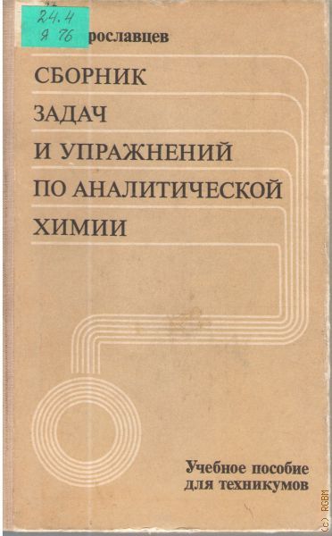 Сборник задач по аналитической химии