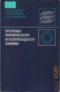 Балезин С.А., Основы физической и коллоидной химии. [Для биол.-хим. фак.пед.ин-тов] — 1975