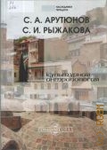 Арутюнов С.А., Культурная антропология — 2014 (Наследники Геродота)