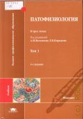 Патофизиология Т. 1 — 2013